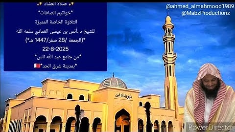 Sheikh Anas Al Emadi Surah Al Saffaat الشيخ انس العمادي سورة الصافات
