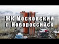 ЖК МОСКОВСКИЙ г. Новороссийск. Комплекс сдан. Квартиры от застройщика. Геленджик