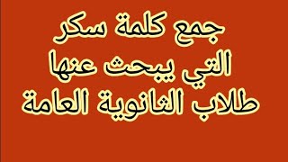 جمع كلمة سكر التي يبحث عنها طلاب الثانوية العامة