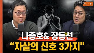 "3가지 신호에 귀기울이면 자살도 막을수 있습니다"(예일대 나종호&뇌과학자 장동선)