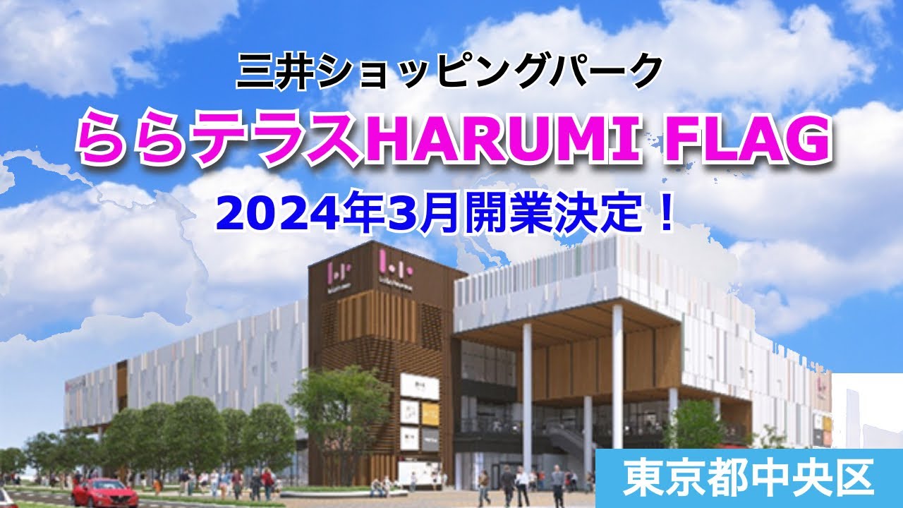 三井ショッピングパーク「ららテラスHARUMI FLAG」が2024年3月開業決定!/東京都中央区 - YouTube