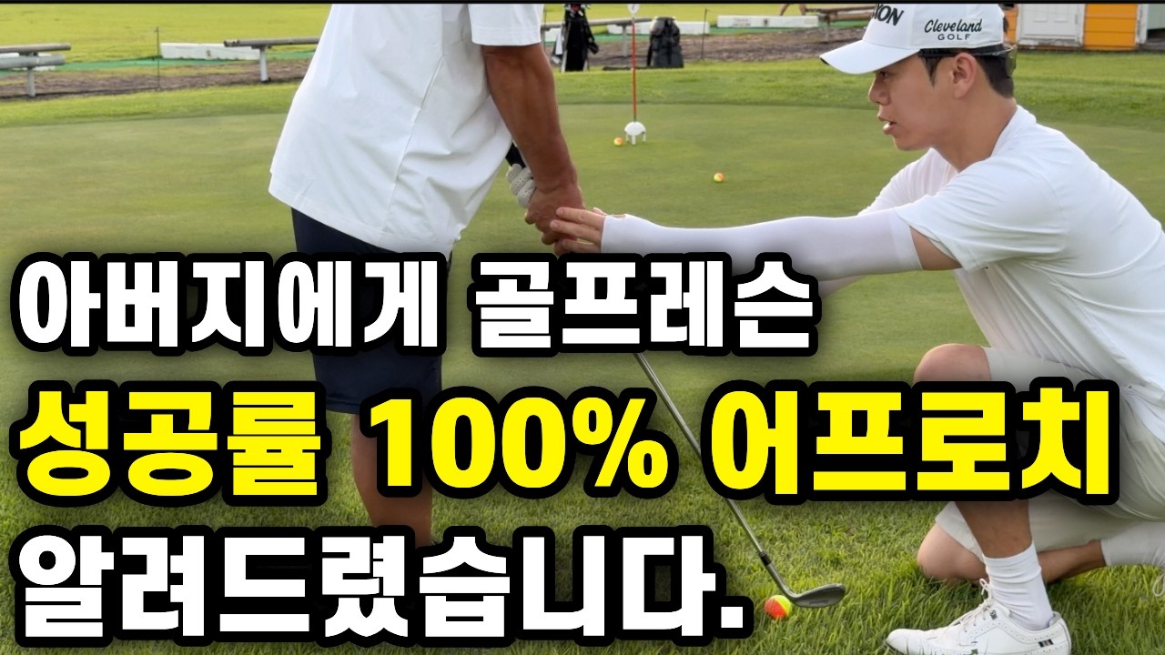 이것만 알면 더이상 어프로치 철푸덕 나오지 않습니다.  [아버지 골프레슨 해드리기 ep.15]