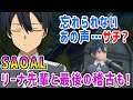 【SAOAL】貴重なサチの話？リーナ先輩と最後の稽古【アリシゼーション リコリスAlicization Lycoris(アリリコ)】