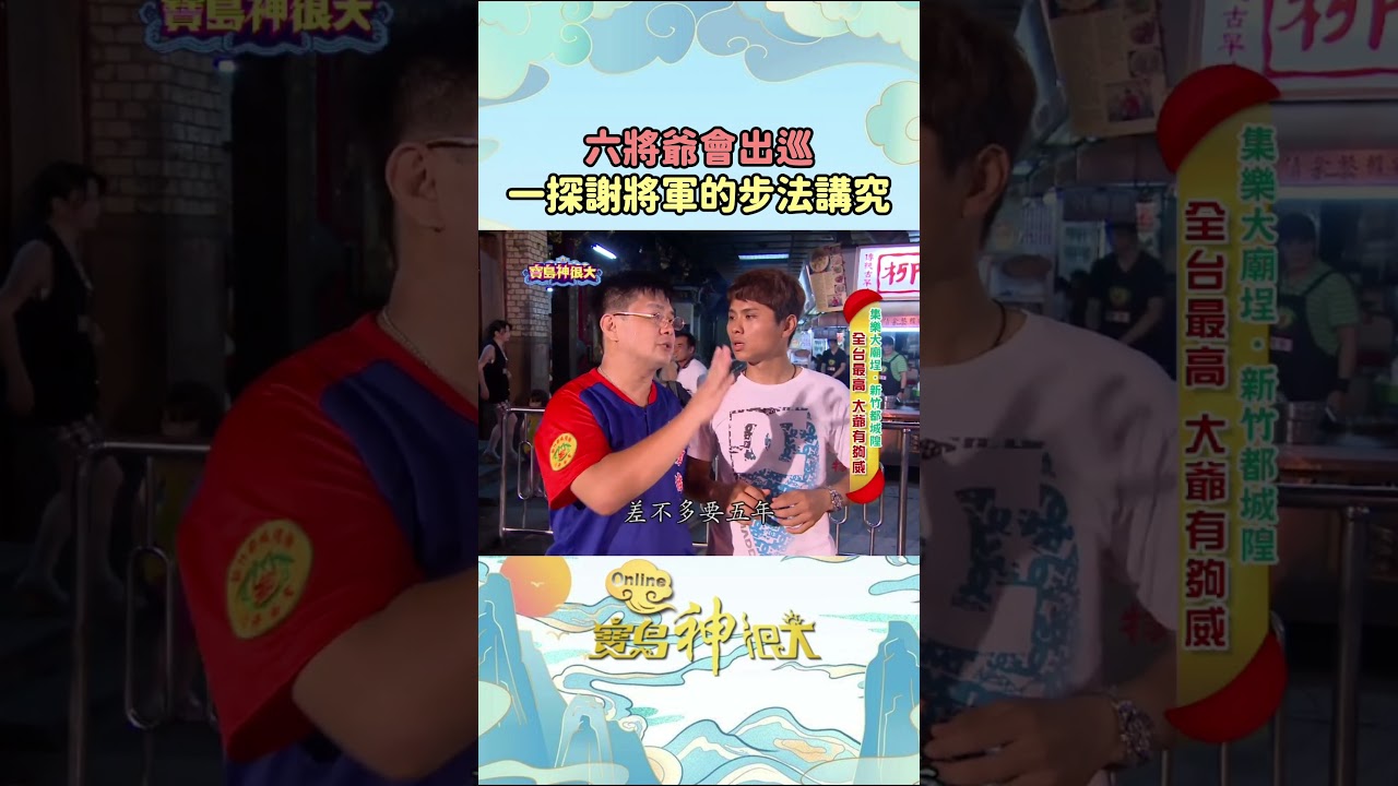 都城隍廟六將爺威嚴出巡!一探神聖部將「謝將軍」的步法講究 #寶島神很大 縮圖