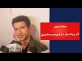عصام عمر مبسوط بنجاح سيكو سيكو وأتمنى العمل مع كريم عبد العزيز عصام عمر مبسوط بنجاح سيكو سيكو وأتمنى العمل مع كريم عبد العزيز