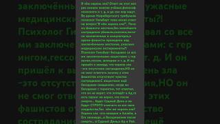 Почему фашисты жестоко, без сострадания убивали людей? В чём КОРЕНЬ зла?