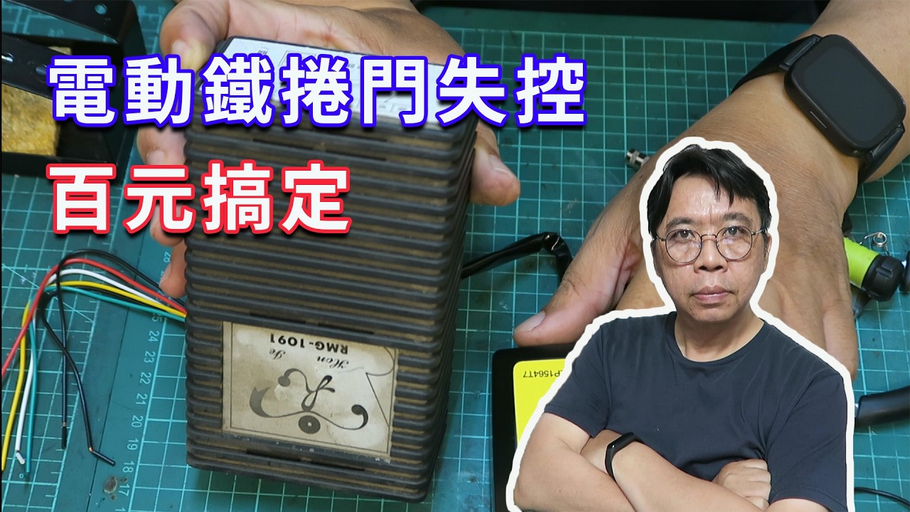 鐵捲門關不上又自動倒彈?別急著換馬達!教你幾百元抓出真兇自己修 用了30年的老零件終於陣亡…自己動手省下好幾千!海賊王diy日記 縮圖