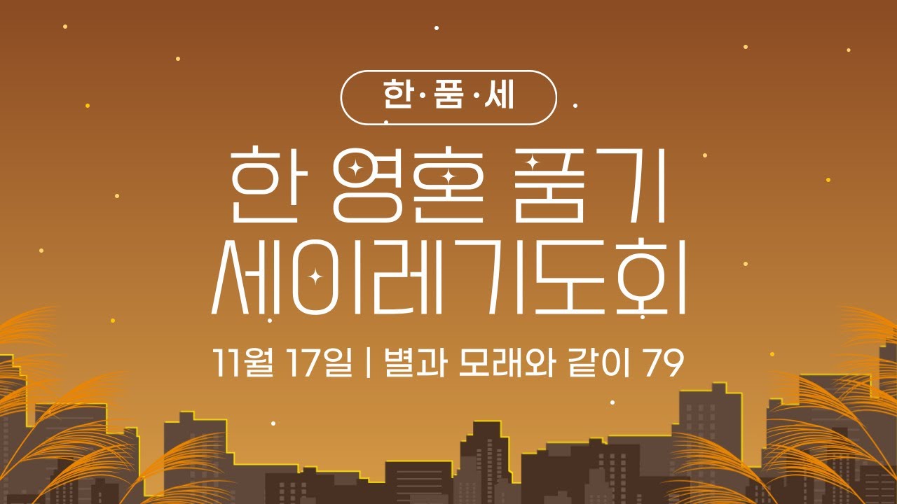 2023. 11. 18. (토) 한 영혼 품기 세이레 기도회 (저녁 07:00) - YouTube