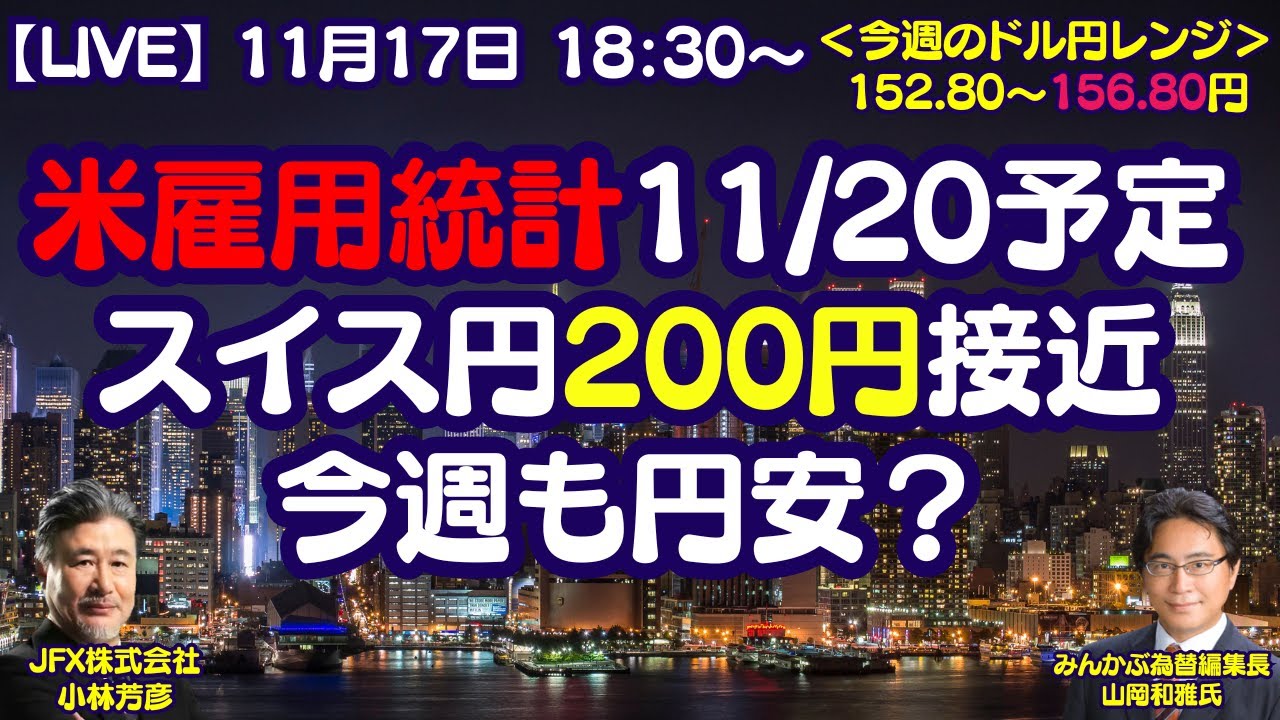 【LIVE放送】11/17 18:30～　米雇用統計11/20予定、スイス円200円接近、今週も円安？本日はみんかぶ編集長の山岡氏と解説いたします。