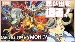 【プラモデル配信】メタルグレイモンの進化シーンって最高やん…！パチ組完成まで配信！