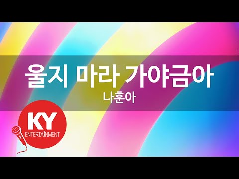 KY 금영노래방 울지 마라 가야금아 나훈아 KY 97241