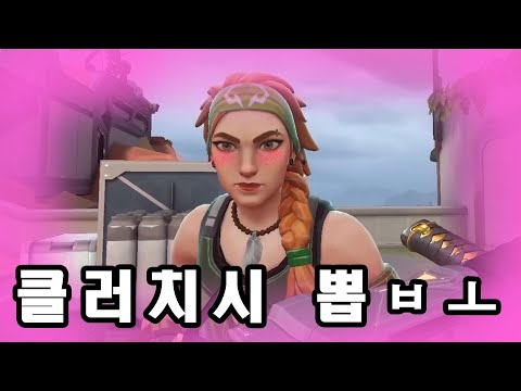 클러치시 뽑ㅂㅗ [ 발로란트 ]