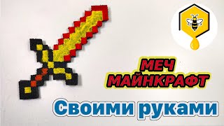 Меч майнкрафт своими руками! Minecraft