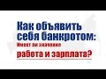 Как объявить себя банкротом: Имеет ли значение работа и зарплата?