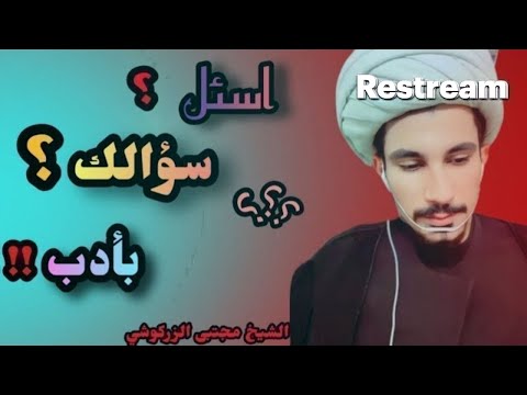 اسأل سؤالك بأدب ح١٧٩ مجتبى الزركوشي  اسأل سؤالك بأدب ح١٧٩ مجتبى الزركوشي