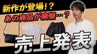 売上発表！いろいろ考えた上で廃盤になった代わりに夏の大本命新作が完成！