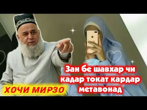 Хочи Мирзо Зан бе шавхар чи кадар токат мекунад / Хатман гуш кунед! #Хочимирзо