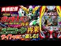 【パチンコライブ】Pフィーバー機動戦士ガンダムUC 再来 ライトver.【ユニコーン再来】