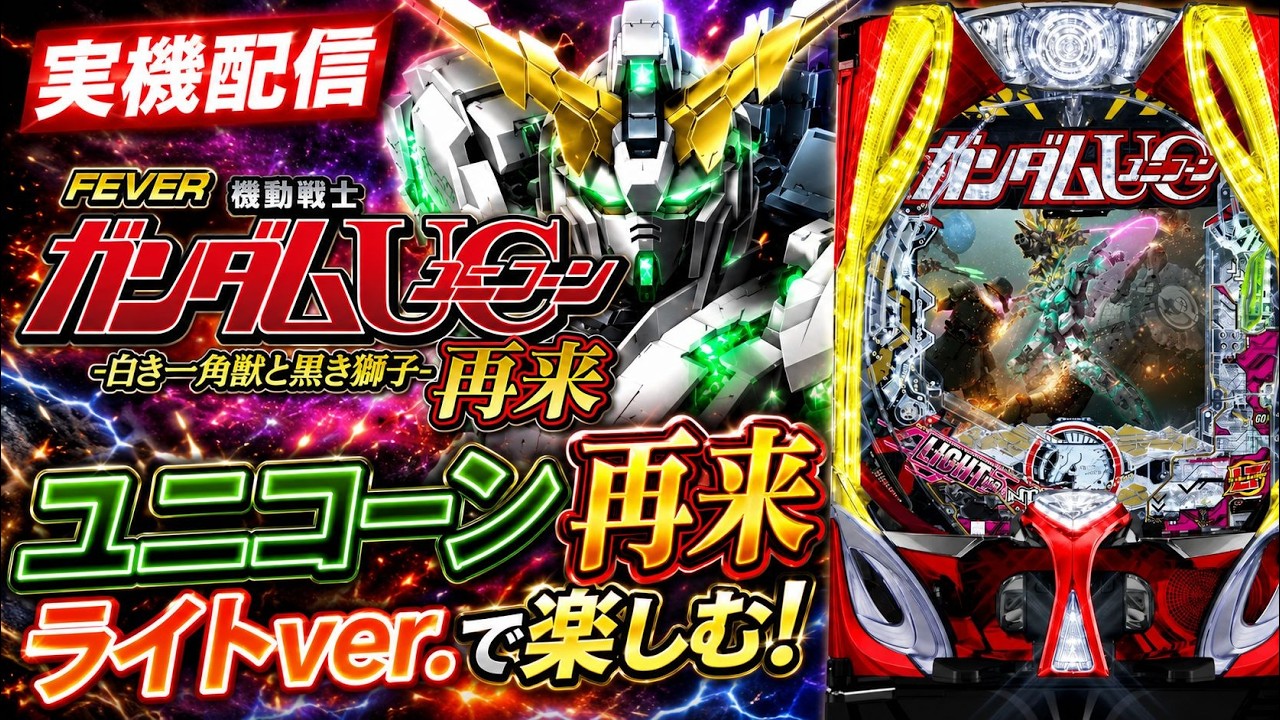 パチンコライブ】Pフィーバー機動戦士ガンダムUC 再来 ライトver