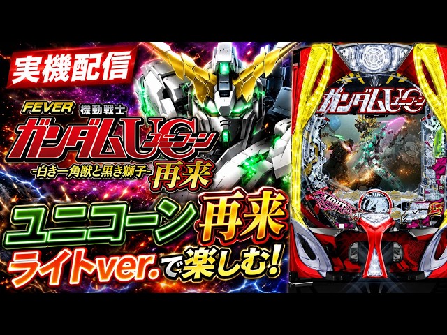 パチンコライブ】Pフィーバー機動戦士ガンダムUC 再来 ライトver