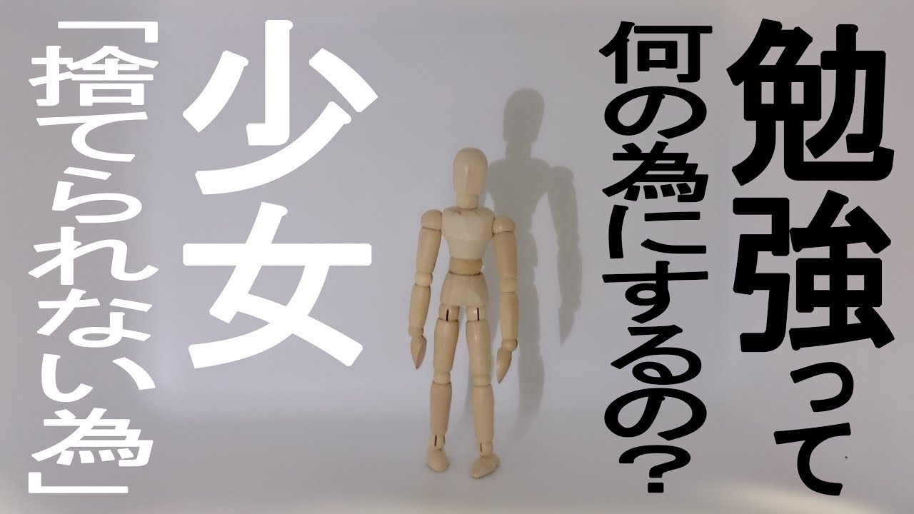 █▄█ █▬█[新ver] 勉強って何の為にするの？ 少女「捨てられない為」悠々ホルン MV