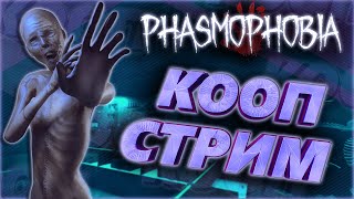 Стрим! Очень Страшный Хоррор - Phasmophobia. Обновление. Кооп Стрим (Phasmophobia).