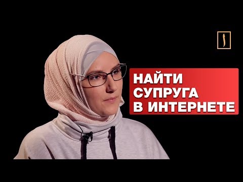 Знакомства в Интернете по исламу и в жизни. Динара