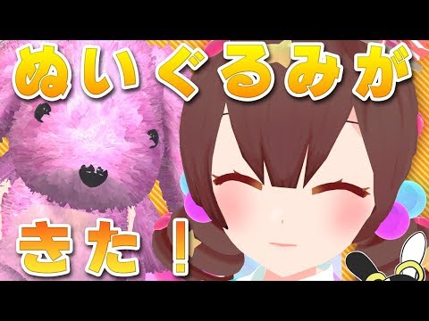 【Vtuber】部屋にぬいぐるみが届きました！【もふもふ3Ｄ】