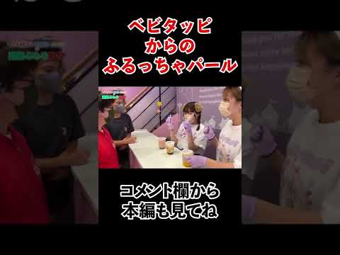 原宿でベビタッピからのふるっちゃパール #shorts