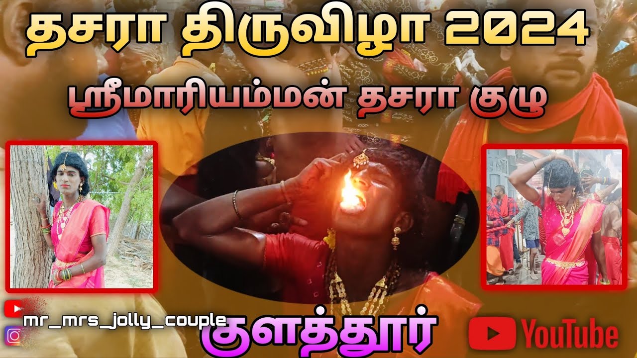தசரா திருவிழா 2024 🙇🙏 குளத்தூர் மாரியம்மன் தசரா குழு 💥❤️‍🔥#news #new #dasara
