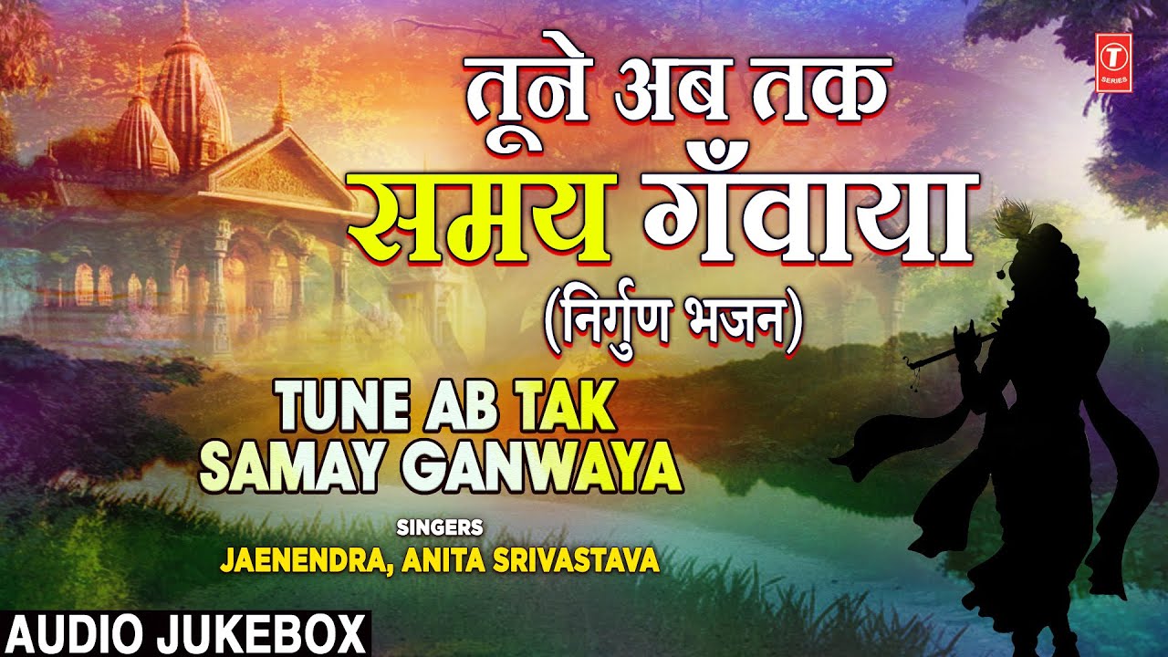 तूने अब तक समय गँवाया | Tune Ab Tak Samay Ganwaya | Nirgun Bhajan | Chetawani Chetavani Bhajan🙏🙏🪔🪔 तूने अब तक समय गँवाया | Tune Ab Tak Samay Ganwaya | Nirgun Bhajan | Chetawani Chetavani Bhajan🙏🙏🪔🪔