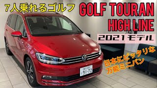 ゴルフトゥーラン乗りのコイワが徹底解説します！2021年モデルGOLFTOURAN！！概要欄にタイムスケジュールがあるので気になる所を見てください！