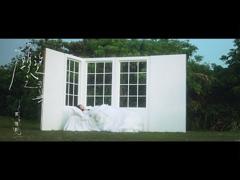 Cloud 雲浩影 - 願望之翼 Wing Of Desire (Official Music Video)