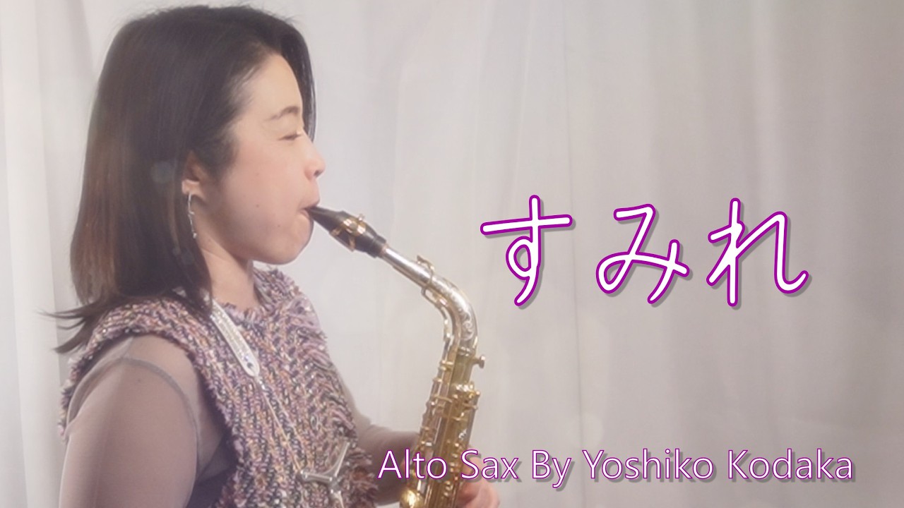 Original Song】すみれ／小髙嘉子 Alto sax by 小高嘉子(Yoshiko