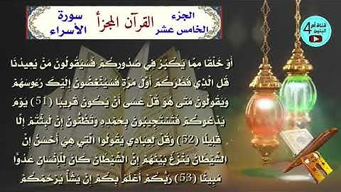 15 الجزء الخامس عشر من القرآن الكريم، سورة الاسراء+سورة الكهف، القارئ احمد الدباغ