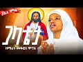 አድስ ድንቅ የወላይትኛ መዝሙር ጋላቴታ Galatetta ዘማሪት መቅደስ ሞገስ Zemart Mekides Moges 2025 አድስ ድንቅ የወላይትኛ መዝሙር ጋላቴታ Galatetta ዘማሪት መቅደስ ሞገስ Zemart Mekides Moges 2025