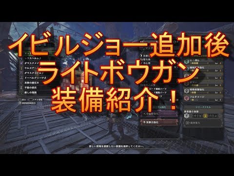 Mhw イビルジョー追加後のライトボウガン装備紹介 ゆっくり実況 Youtube