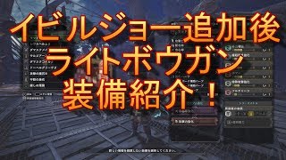 Mhw イビルジョー追加後のライトボウガン装備紹介 ゆっくり実況 Youtube