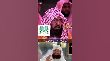 سورة الفاتحة عبد الرحمان سديس#القرآن_الكريم #القرآن #السديس #سورة_الفاتحة