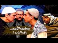 اقوى حكايا باب الحارة صطيف بده يدخل بوايكية ابو شهاب