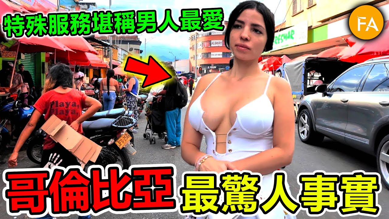 哥倫比亞最驚人事實，風俗業產業發達，私人定制特殊旅遊路線，堪稱男人最愛！- 旅行紀錄片