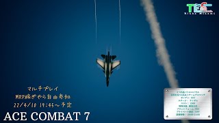 【T.E.S. 】エスコンのマルチシマスヨPS4版です【171回目 22/4/17】