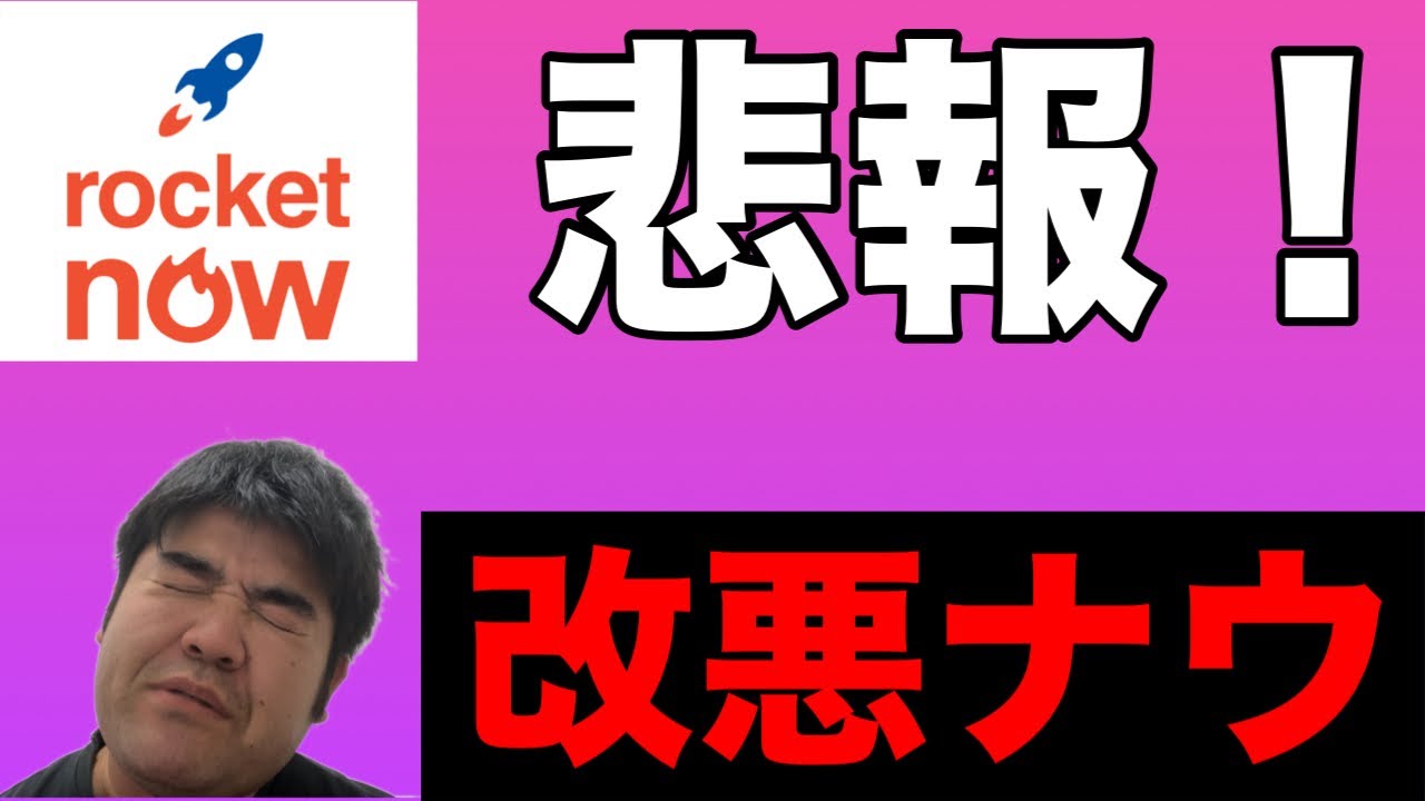 【ロケットナウ】悲報‼️規約改悪ナウ