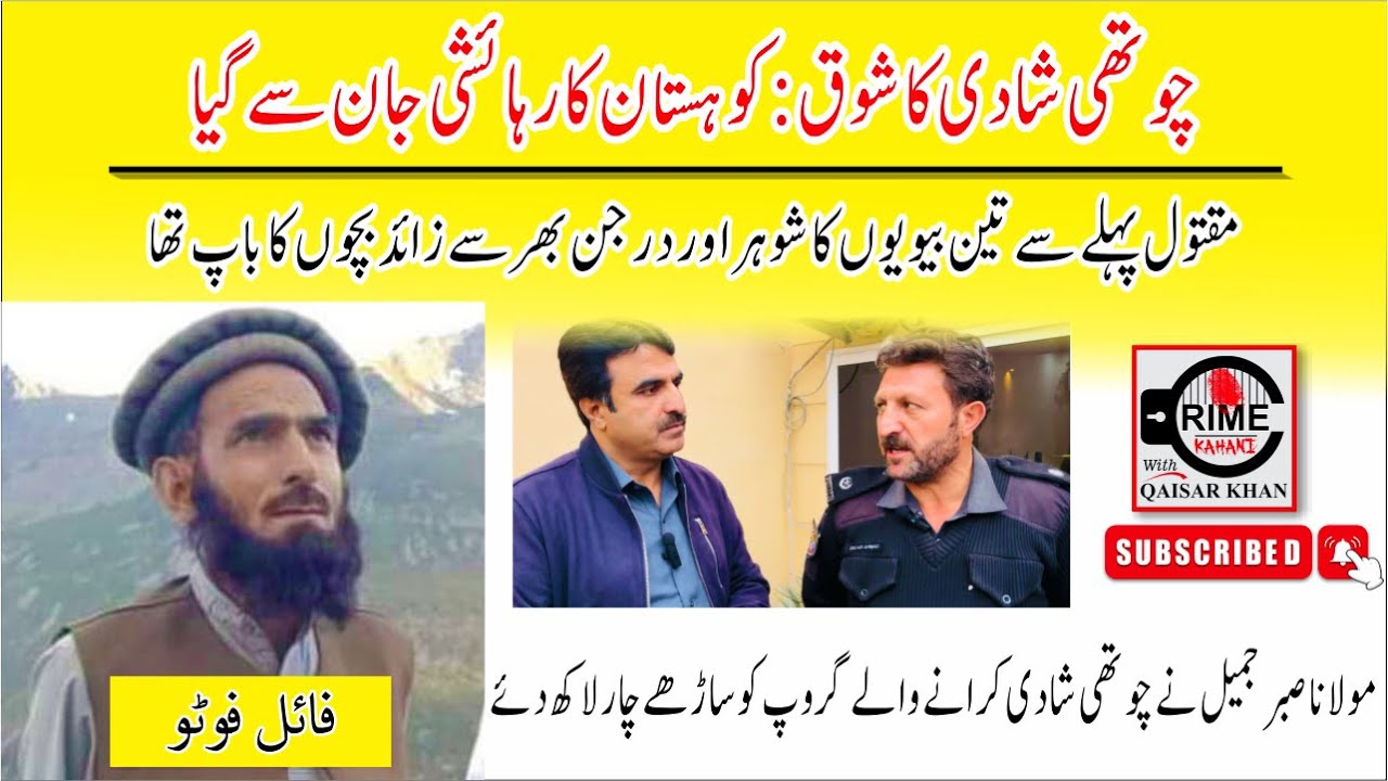 Desire for 4th marriage proved fatal | افسوسناک واقعہ | Crime Kahani