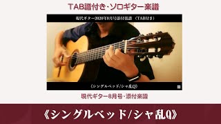 45.【ソロギター】《シングルベッド/シャ乱Q》～現代ギター2020年8月号添付楽譜（TAB付き）