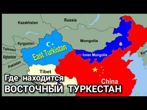 Восточный Туркестан - Что за Регион и где он Находится? East Turkestan.