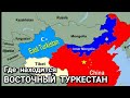 Восточный Туркестан - Что за Регион и где он Находится? East Turkestan.