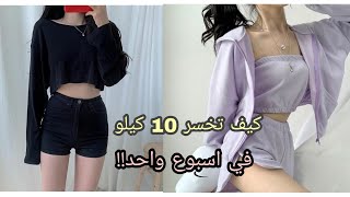 كيف تخسري 10 كيلو في اسبوع واحد