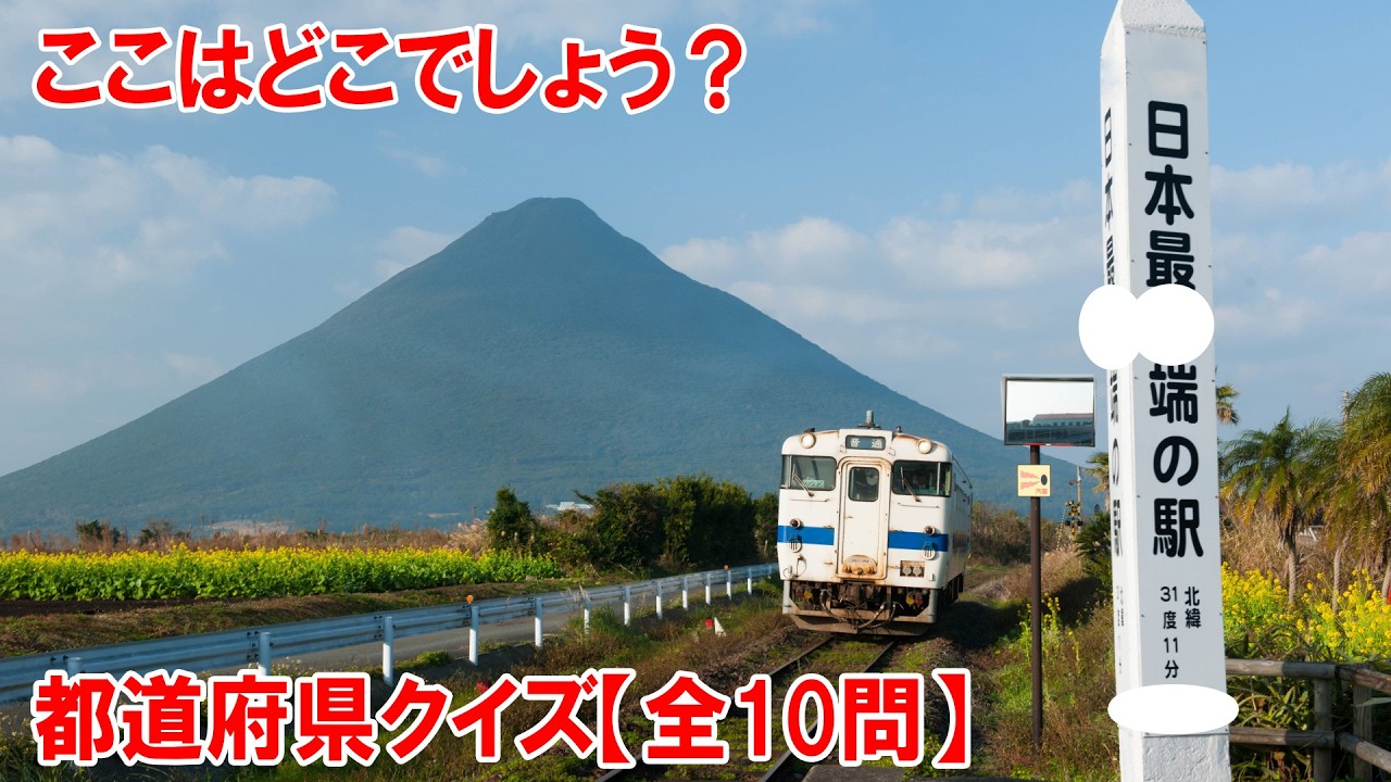 【都道府県クイズ】ここは「駅」なの…？！JR日本最●端の駅です。ホームからは「●●富士」と称される美しい円錐形の山、●●●（山）を目の前に望むことができます！一見の価値があります。【社長作成】