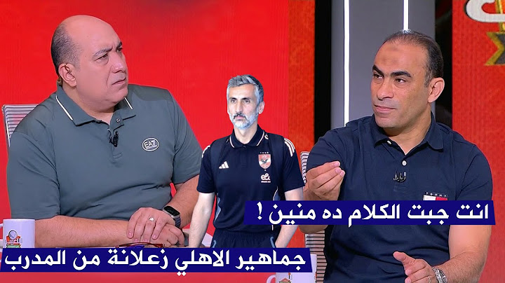 سيد عبد الحفيظ يعترض علي كلام مهيب عن المدير الفني للأهلي
